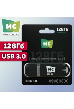 128Гб USB флешка MoreChoice 3.0 МФБ128